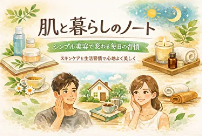 スキンケアだけじゃ足りない｜肌が変わる“暮らし習慣”完全ガイド【男女OK・シンプル美容】