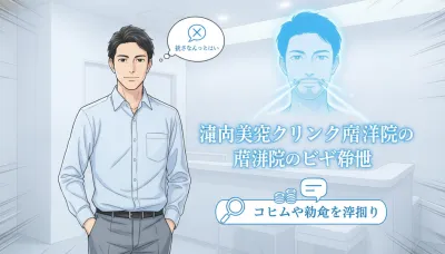 湘南美容クリニック藤沢院のヒゲ脱毛を徹底レビュー！話さなくっていいって本当？口コミや料金を深掘り！