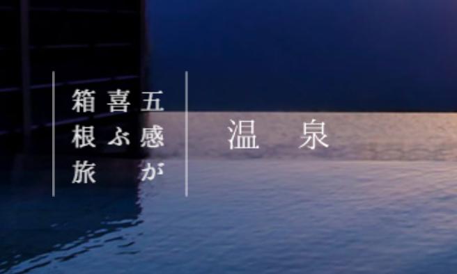 紅葉シーズンに合わせた、秋の風情たっぷりな **2泊3日宿泊プラン** 箱根・鎌倉・大山あたりをメインとしたコース