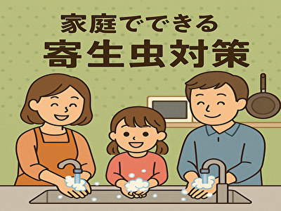 家庭でできる寄生虫対策｜今日から実践！手洗い・加熱・冷凍の正しいやり方を徹底解説