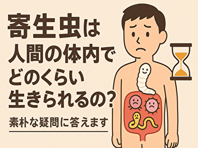 寄生虫ってどのくらい生きるの？人の体内に潜む生命のリアルな寿命とは