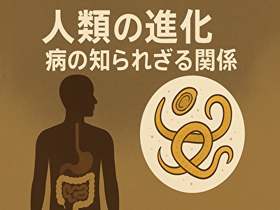 寄生虫が人類の進化を導いた？文明と健康を変えた小さな存在の正体