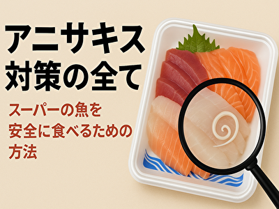 刺身好き必見！アニサキスを100％避ける家庭でできる安全処理法