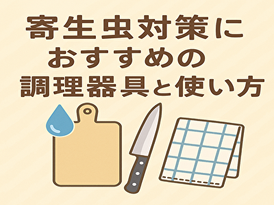 寄生虫対策の新常識！熱湯消毒できるまな板・包丁・ふきんの選び方と正しい使い方