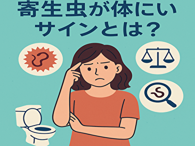 体内に寄生虫がいるかも？見逃さないで！自宅でできるチェック方法と対処法