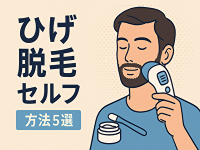 ひげ 脱毛 セルフは自宅でできる効果・方法・おすすめアイテムを徹底解説！