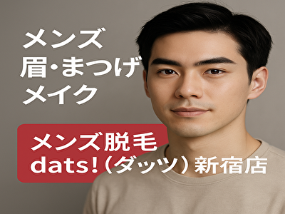 メンズ 眉・まつげ・メイク  メンズ脱毛dats!（ダッツ)新宿店(dats!)