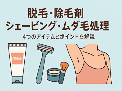 脱毛・除毛剤 シェービング・ムダ毛処理 敏感肌でもOK！肌を傷めない脱毛・除毛・シェービングのコツとは？