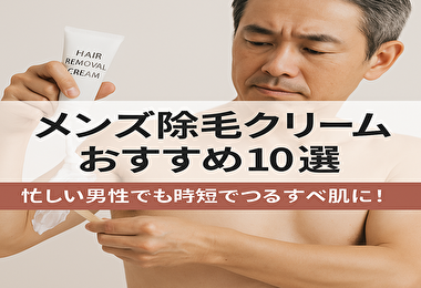 メンズ除毛クリームおすすめ10選｜忙しい男性でも時短でつるすべ肌に！VIO対応・敏感肌OKも紹介