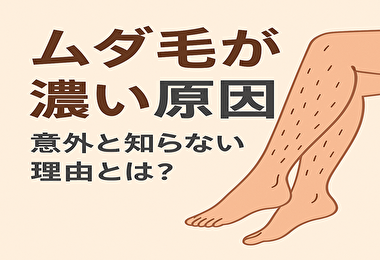 ムダ毛 濃い 原因と対策を徹底解説【体質だけじゃない意外な理由も