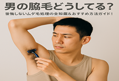 ムダ毛処理 男 脇毛処理ガイド！女性ウケもいい人気ケア方法5選