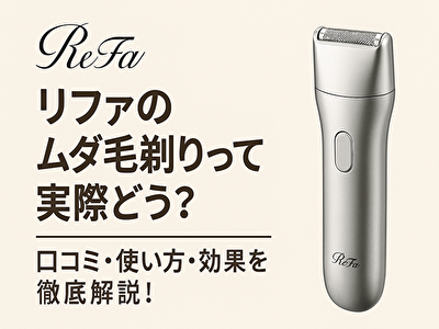 リファ ムダ毛剃りは買い？他商品との違いやリアルな評判を徹底検証！