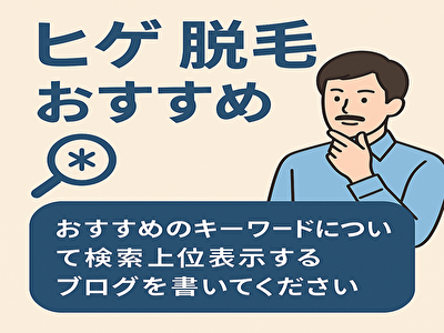 ヒゲ 脱毛 おすすめ 実体験と口コミでわかる本当におすすめの脱毛方法