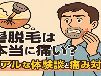 髭 脱毛痛い 本当に痛いの？経験者が語るリアルな痛みと対策ガイド