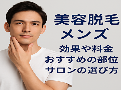 美容脱毛 メンズ 美容脱毛の真実｜サロン・クリニックどっちがいい？効果と料金まとめ