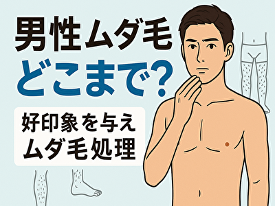 男性 ムダ毛 どこまで処理する？女性の本音と最新トレンドで徹底解説！