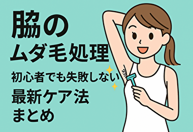 脇の下 ムダ毛処理の正解はコレ！初心者でも失敗しない最新ケア法まとめ