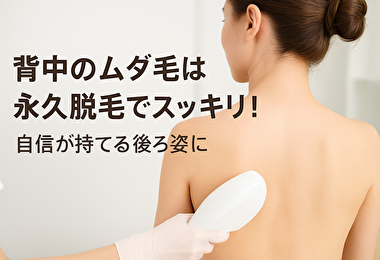 【もう隠さない背中へ】背中のムダ毛を永久脱毛ですっきり！後悔しないための完全ガイド