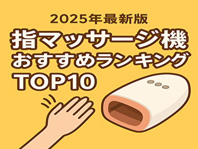 指 マッサージ 機 ランキング 口コミで選ぶ買ってよかった神アイテム