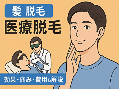 髭 脱毛 医療で清潔感アップ！効果・費用・痛みまで完全ガイド