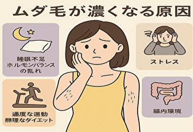 ムダ毛 濃い 原因とは？体の仕組みと生活習慣から徹底解説！対策もバッチリ紹介