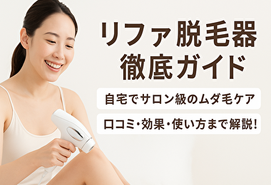 脱毛器 リファ ムダ毛処理は効果ある？口コミ・使い方・購入方法まで完全ガイド