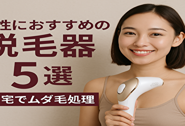 脱毛器 ムダ毛処理 おすすめ 女 自宅でサロン級の美肌へ！