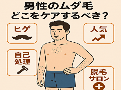 男性 ムダ毛 どこ を処理すべき？女性ウケ抜群の処理ポイント5選