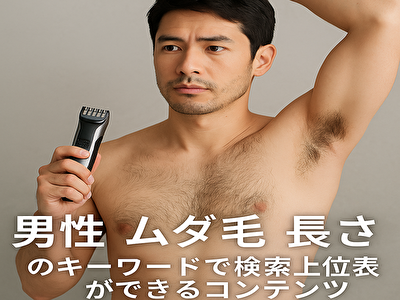 男性 ムダ毛 長さはどこまでOK？清潔感とモテを両立するベストな処理ガイド