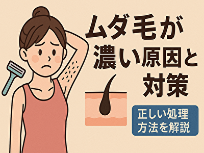 ムダ毛 濃い 処理 ムダ毛が濃い原因と正しい処理法｜自宅でもできる簡単ケア＆NG習慣とは？