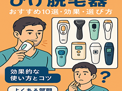 ひげ 脱毛器 自宅でツルツル！初心者でも安心のひげ脱毛器ガイド【痛くない・簡単】