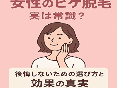 髭 脱毛 レディース、実は常識！？後悔しないための選び方と効果の真実