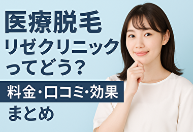 医療脱毛 リゼクリニック 口コミ 料金 本当に効果ある？