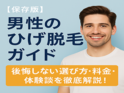 ひげ 脱毛 男性 完全ガイド｜後悔しないための選び方・料金・体験談