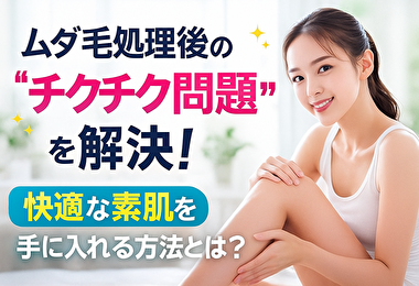 ムダ毛 チクチク問題”を解決！快適な素肌を手に入れる方法とは？