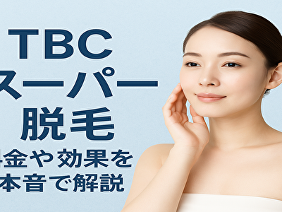 エステティックtbc スーパー脱毛の効果は本当？料金・痛み・評判まとめ