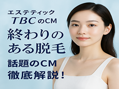 エステティックtbc cmが話題！出演者・脱毛の魅力・お得な体験プランまで徹底解説