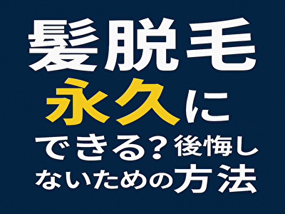 髭 脱毛 永久にできる？効果・回数・リスクを徹底解説！後悔しないための完全ガイド