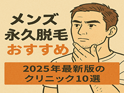 メンズ永久脱毛のおすすめ完全ガイド｜後悔しない選び方と人気クリニック比較