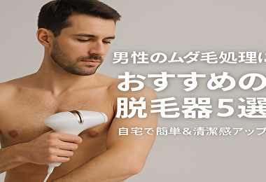 ムダ毛処理 男 脱毛器の効果・使い方・おすすめモデルまとめ