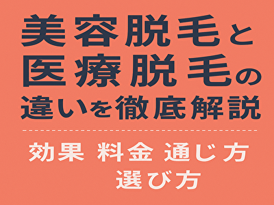 美容脱毛 医療脱毛の違いを徹底比較！効果・料金・選び方ガイド