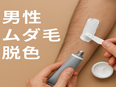 男性 ムダ毛 脱色で目立たなく！初心者向け完全ガイド