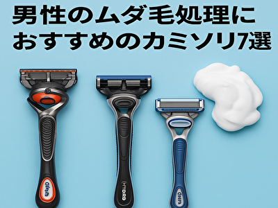 ムダ毛 カミソリ おすすめ 男性のムダ毛処理におすすめのカミソリ7選｜ツルスベ肌を目指す選び方と正しい使い方