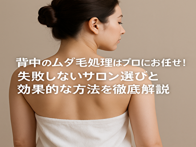 背中 ムダ毛処理 サロンでの処理方法とメリットまとめ