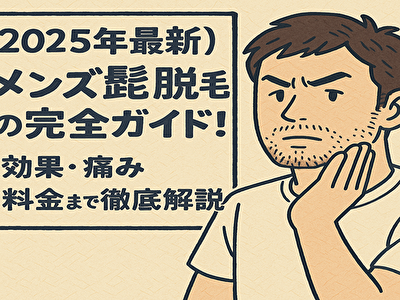 髭 脱毛 メンズ 青髭卒業！初心者でもわかる髭脱毛の始め方