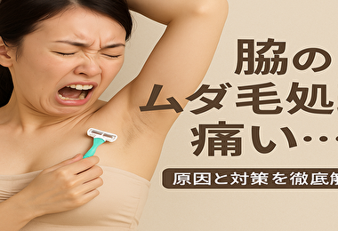 「脇 ムダ毛処理 痛い…原因と対策を徹底解説！痛みを減らす正しい方法とは？