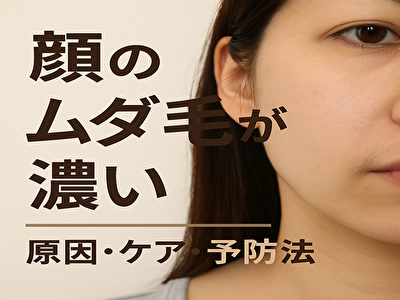 顔 ムダ毛 濃い原因と正しい対処法とは？プロが教える自宅ケアの極意
