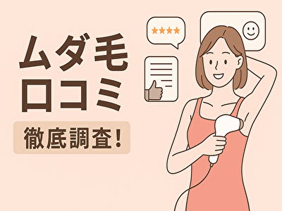 ムダ毛 口コミ徹底比較！本当に効果がある脱毛方法ランキングと選び方のコツ