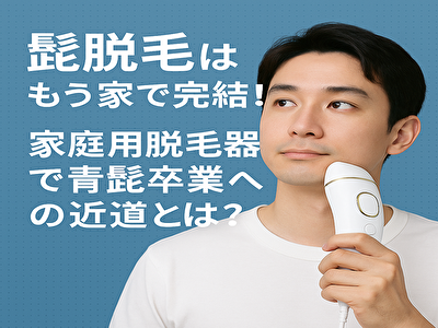 髭 脱毛 家庭用脱毛器の選び方と効果 髭脱毛はもう自宅で！