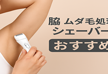 脇 ムダ毛処理 シェーバー黒ずみ・肌荒れゼロへ！脇に最適 正しいケア法を完全解説